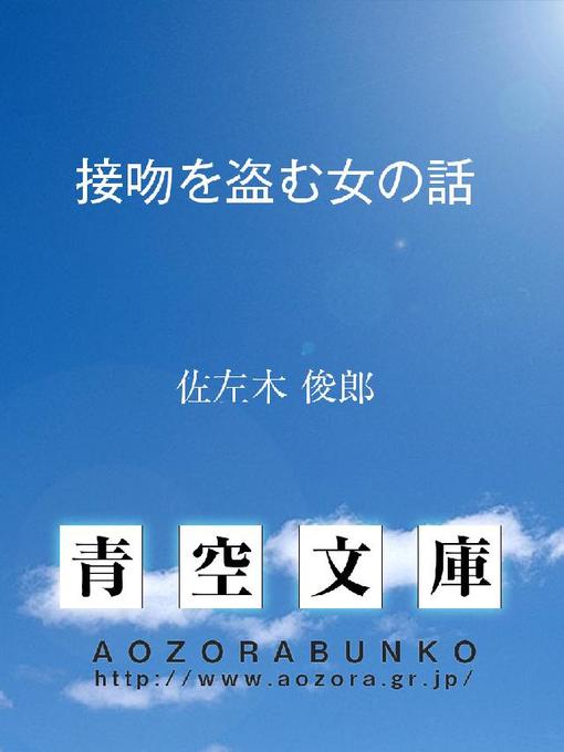 佐左木俊郎作の接吻を盗む女の話の作品詳細 - 貸出可能